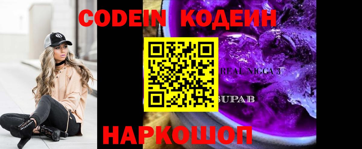 Волжский  Кодеин Purple Drank  Вход с VPN  Кодеин напиток Lean (лин) 